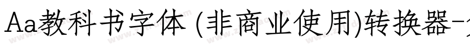 Aa教科书字体 (非商业使用)转换器字体转换